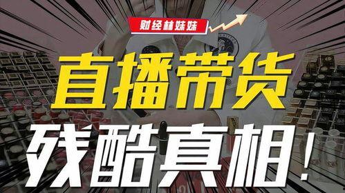 爆料视频带货是真的吗  第3张